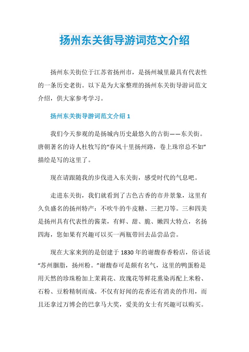 扬州东关街导游词范文介绍.doc_第1页