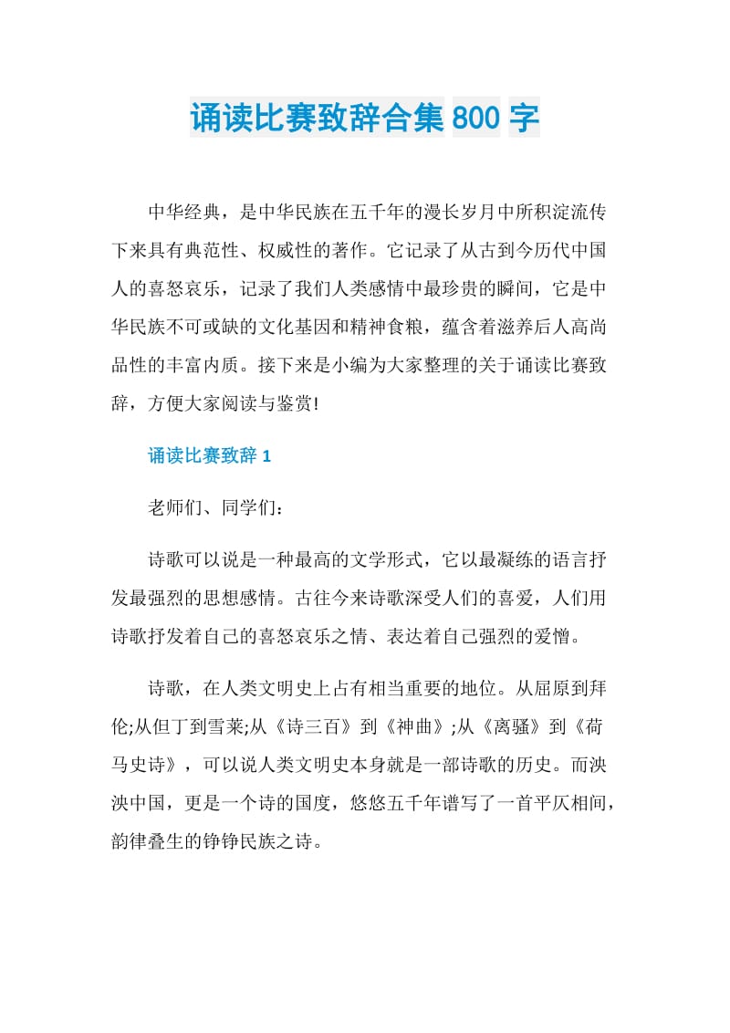 诵读比赛致辞合集800字.doc_第1页