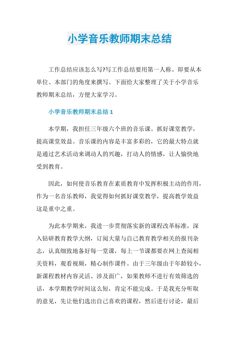 小学音乐教师期末总结.doc_第1页