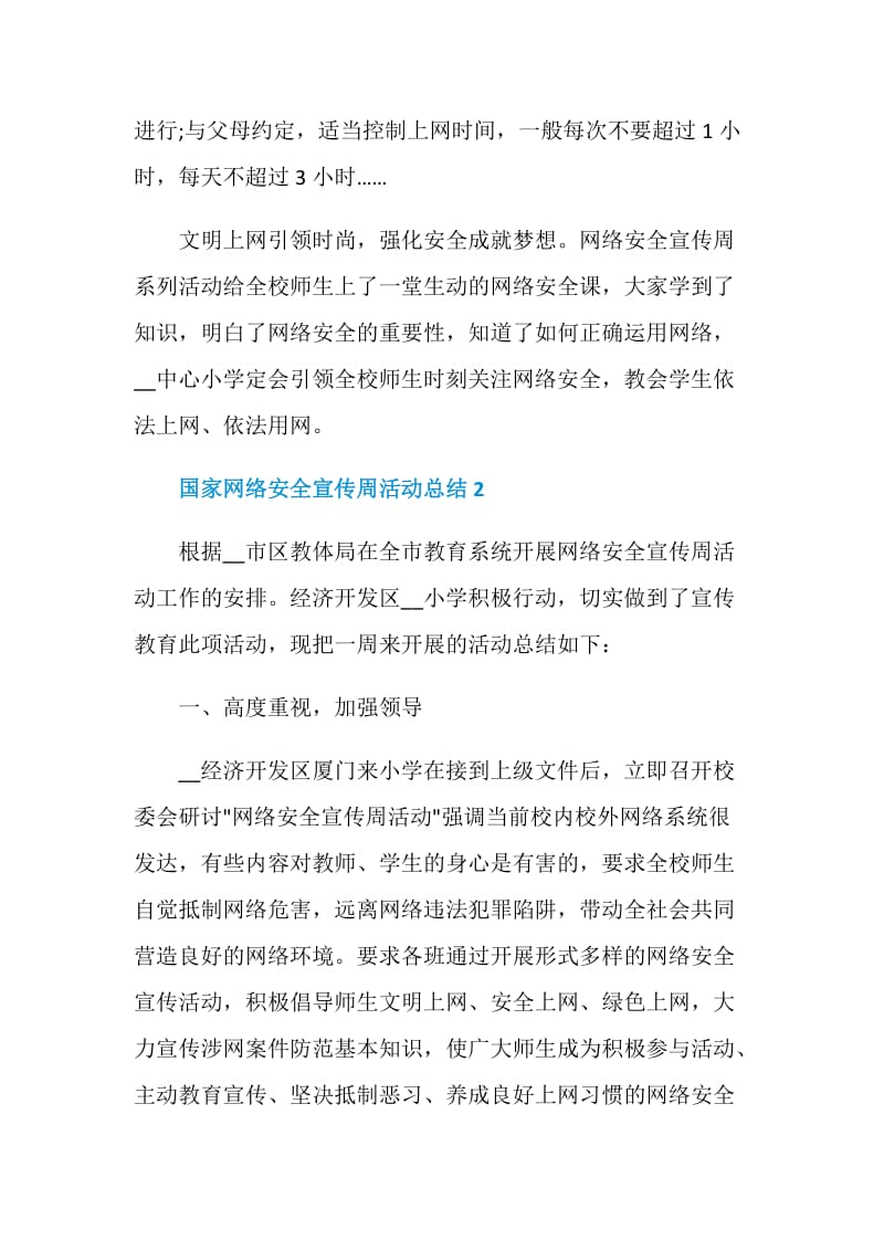 关于国家网络安全宣传周的活动总结范文五篇最新.doc_第3页