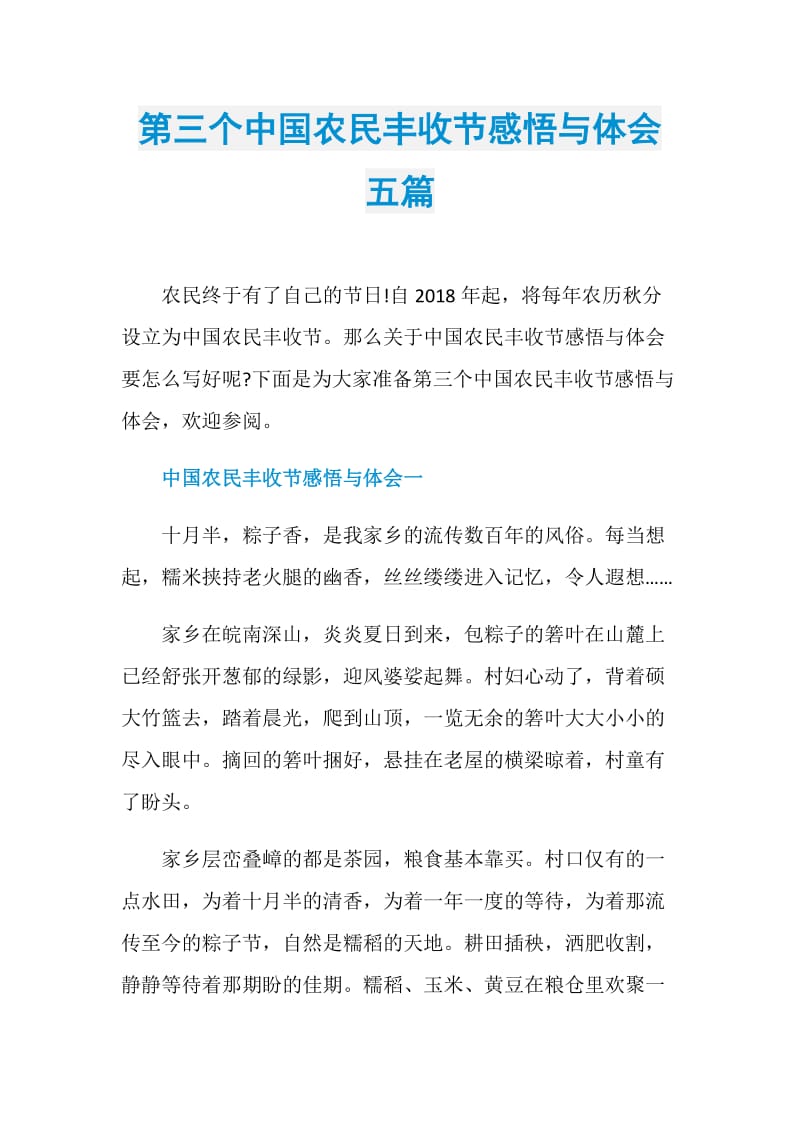第三个中国农民丰收节感悟与体会五篇.doc_第1页