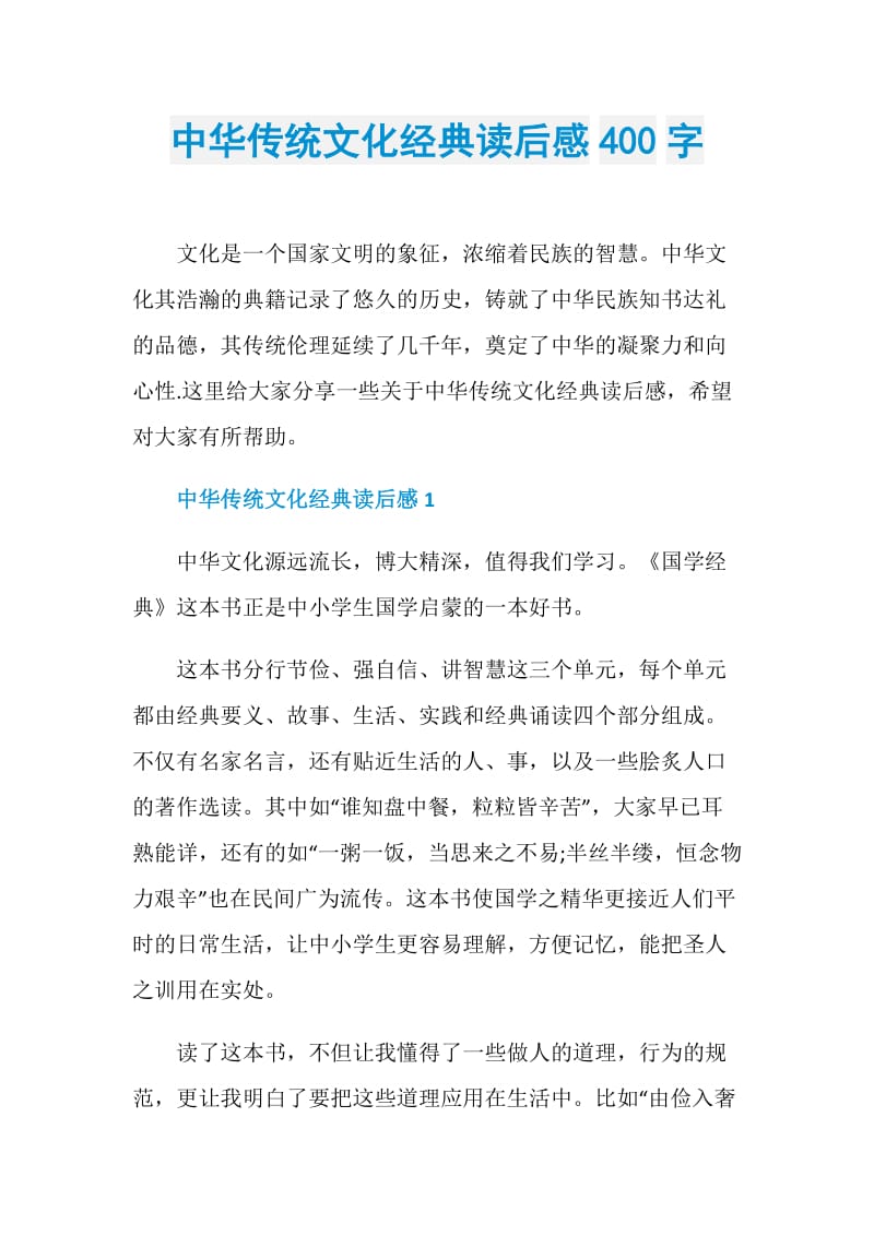 中华传统文化经典读后感400字.doc_第1页