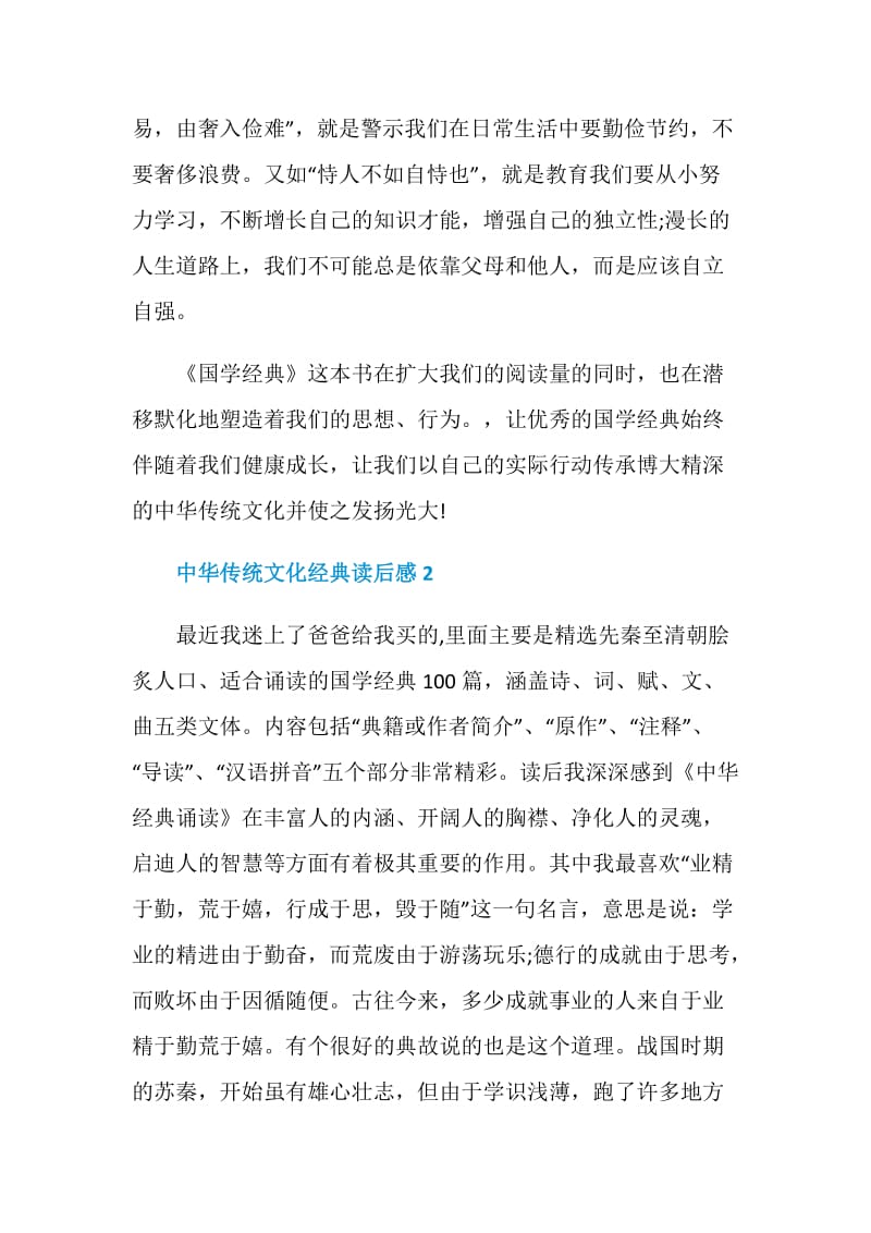 中华传统文化经典读后感400字.doc_第2页