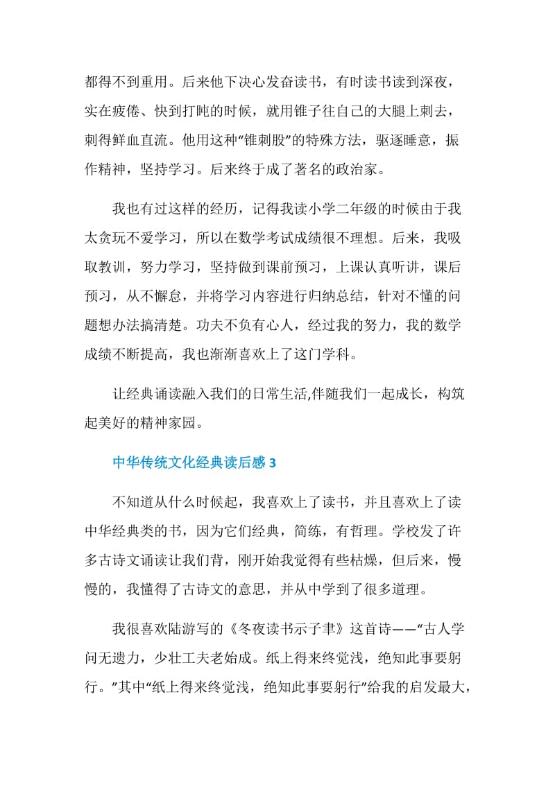 中华传统文化经典读后感400字.doc_第3页