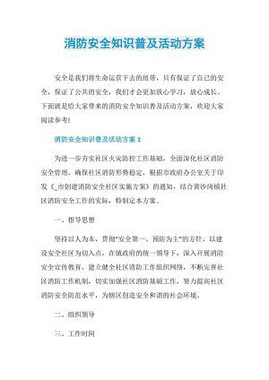 消防安全知识普及活动方案.doc