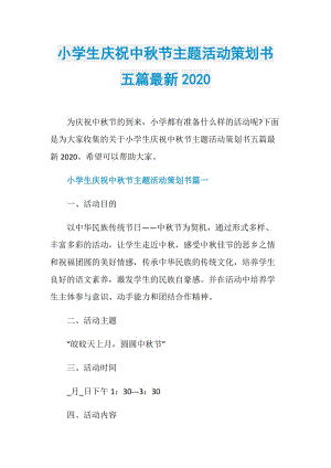 小学生庆祝中秋节主题活动策划书五篇最新2020.doc