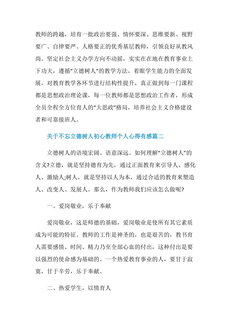 关于不忘立德树人初心教师个人心得有感五篇.doc_第3页