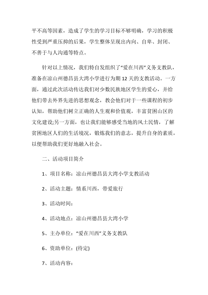 公益支教活动策划方案.doc_第3页