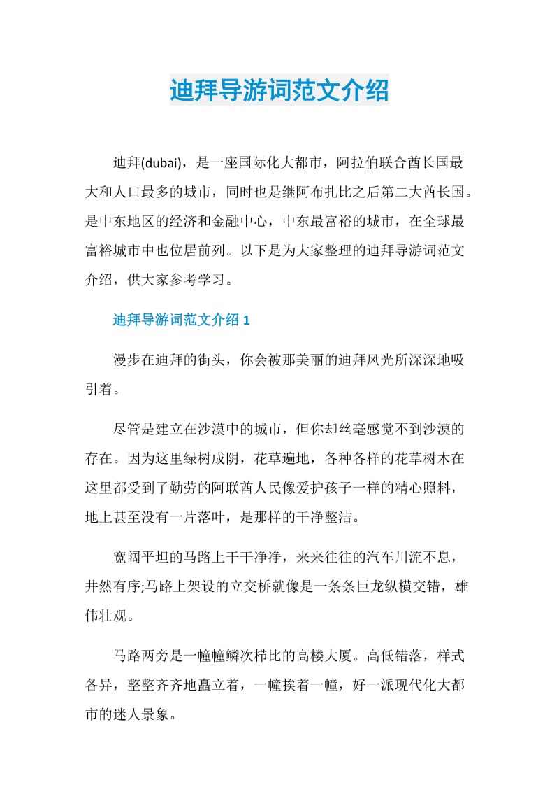 迪拜导游词范文介绍.doc_第1页