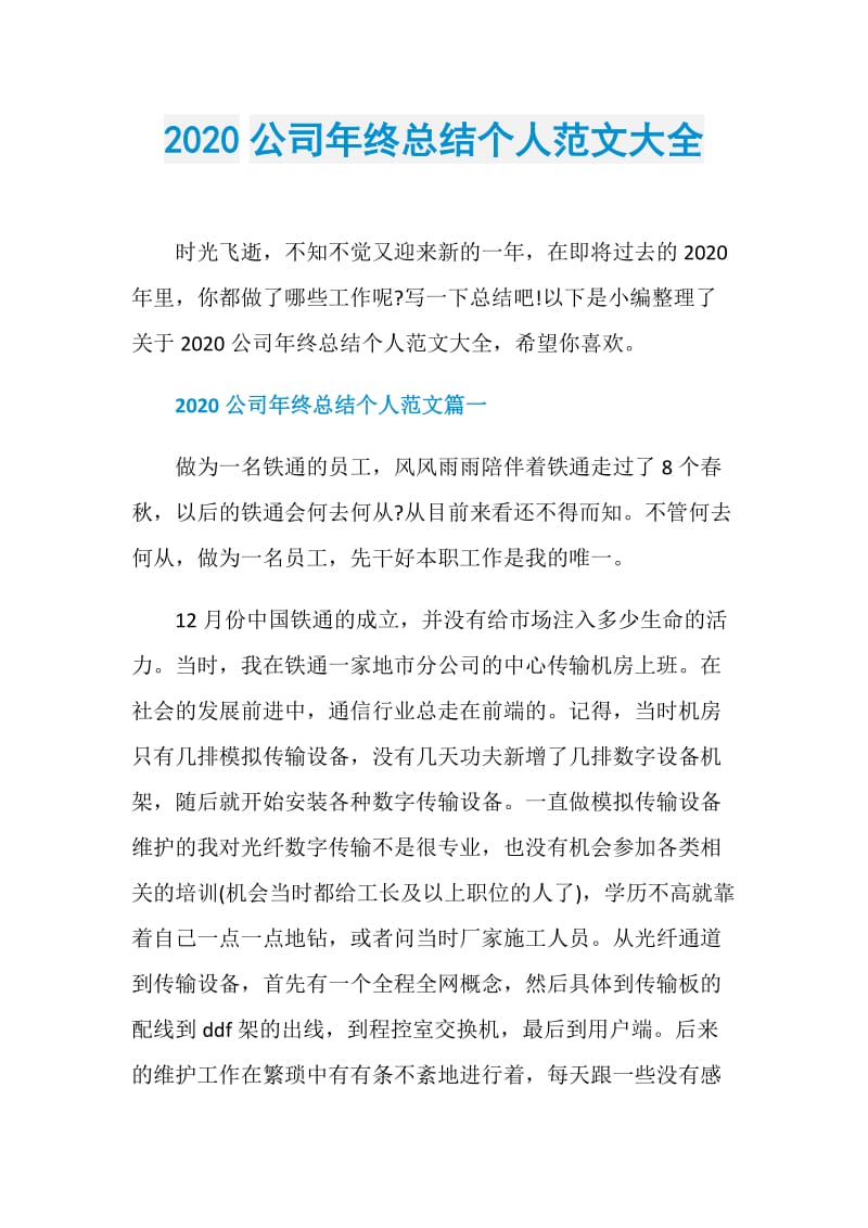 2020公司年终总结个人范文大全.doc_第1页