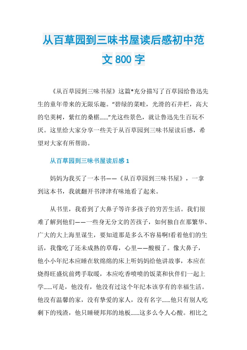 从百草园到三味书屋读后感初中范文800字.doc_第1页