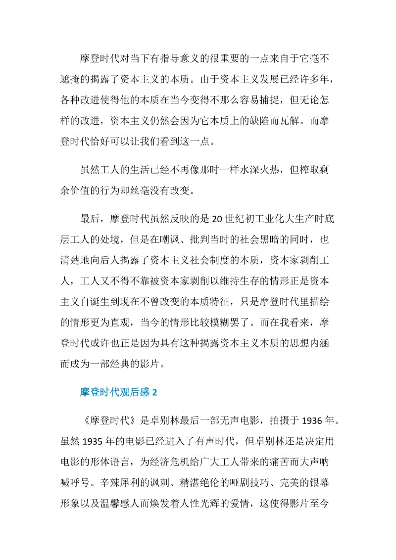 摩登时代观后感5篇500字.doc_第2页