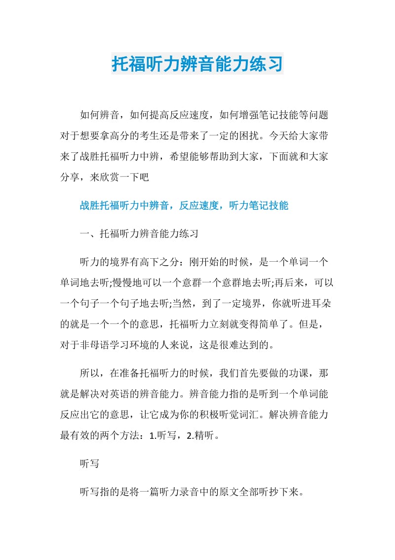 托福听力辨音能力练习.doc_第1页