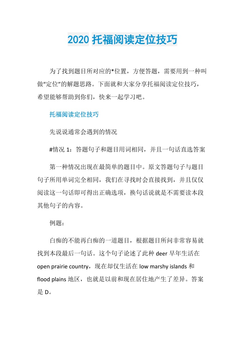 2020托福阅读定位技巧.doc_第1页