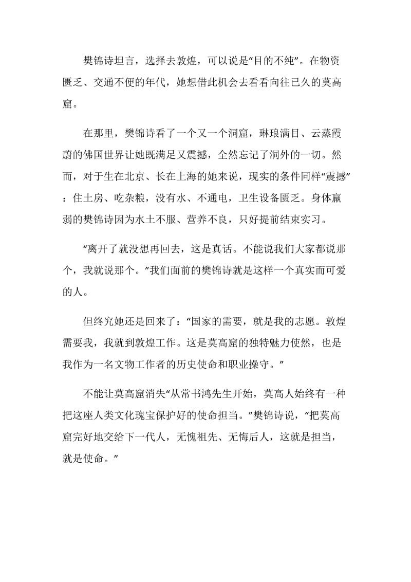 《老师好!》樊锦诗观后感心得范文5篇最新.doc_第3页