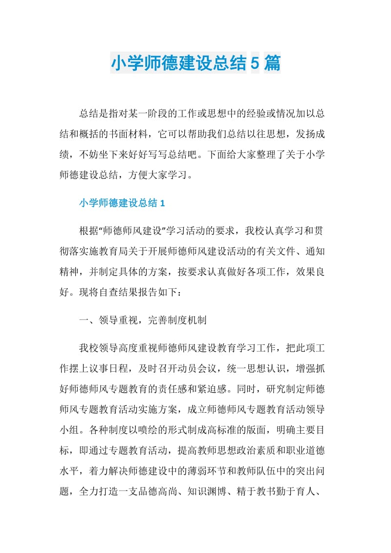 小学师德建设总结5篇.doc_第1页