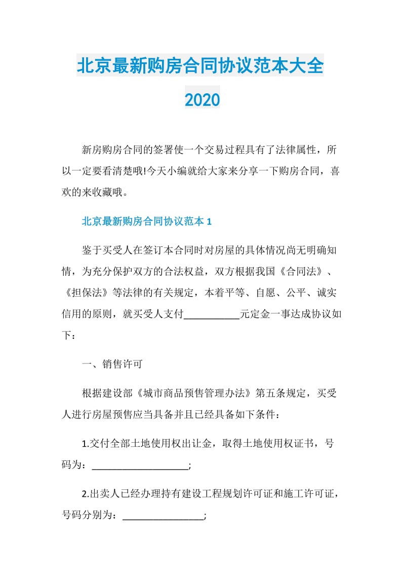 北京最新购房合同协议范本大全2020.doc_第1页