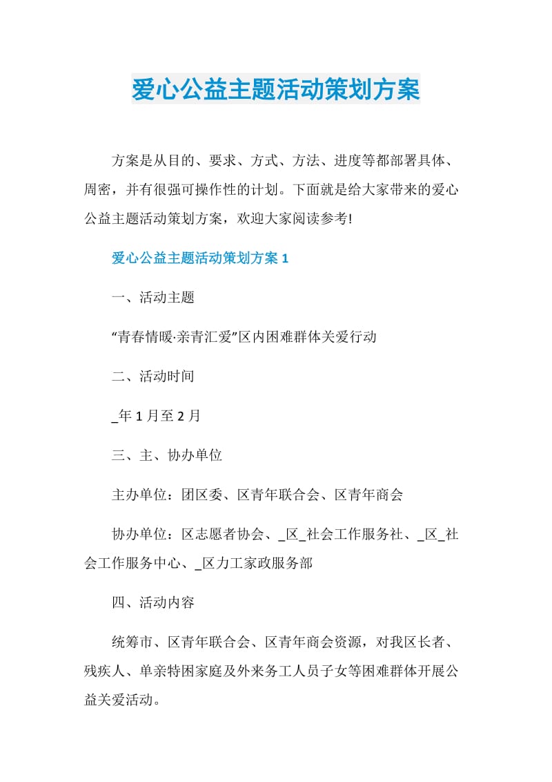 爱心公益主题活动策划方案.doc_第1页