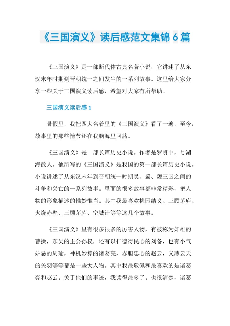 《三国演义》读后感范文集锦6篇.doc_第1页