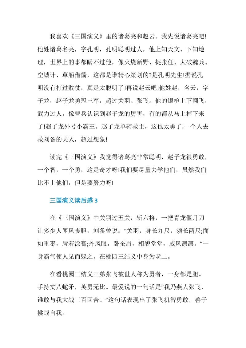 《三国演义》读后感范文集锦6篇.doc_第3页
