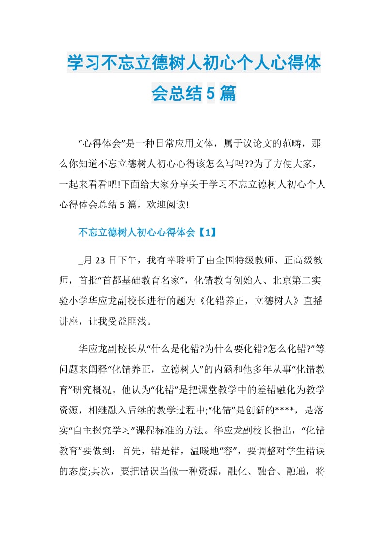 学习不忘立德树人初心个人心得体会总结5篇.doc_第1页