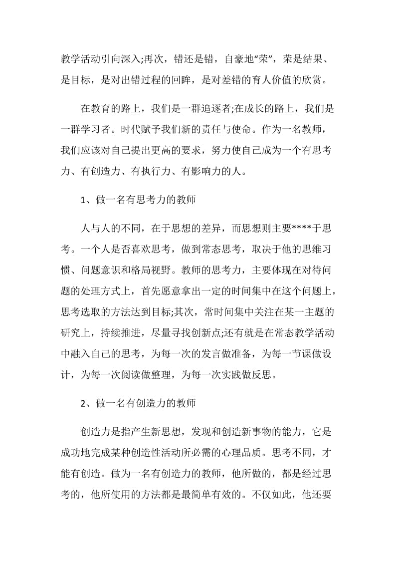 学习不忘立德树人初心个人心得体会总结5篇.doc_第2页