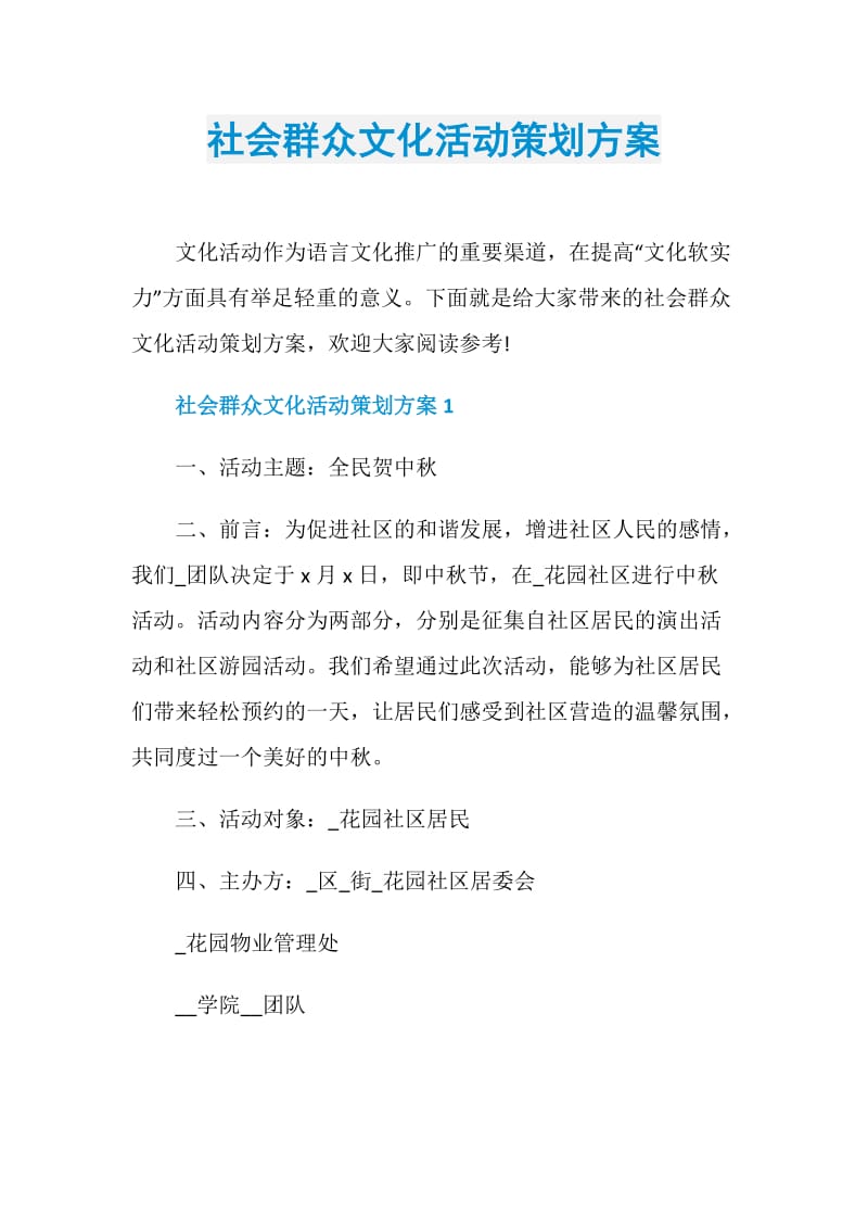 社会群众文化活动策划方案.doc_第1页