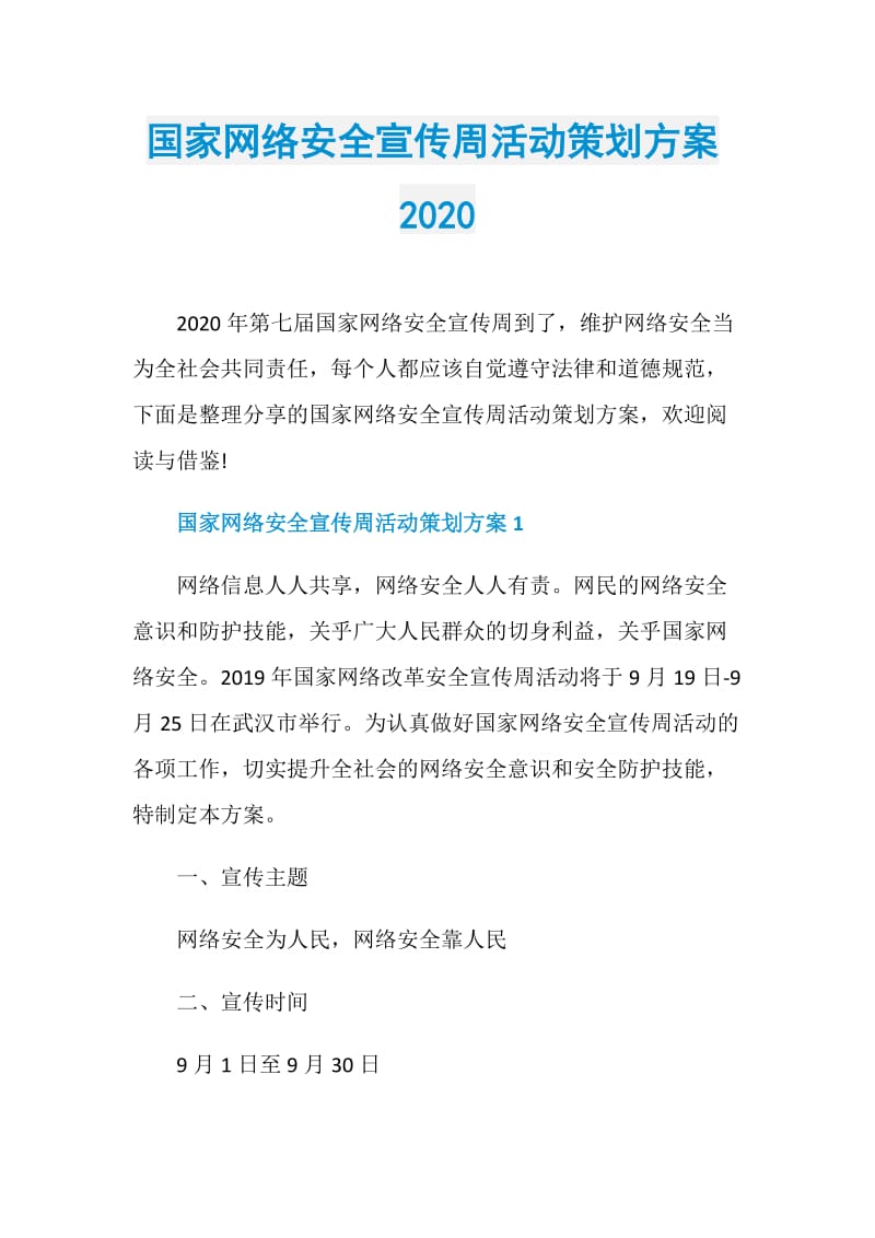 国家网络安全宣传周活动策划方案2020.doc_第1页