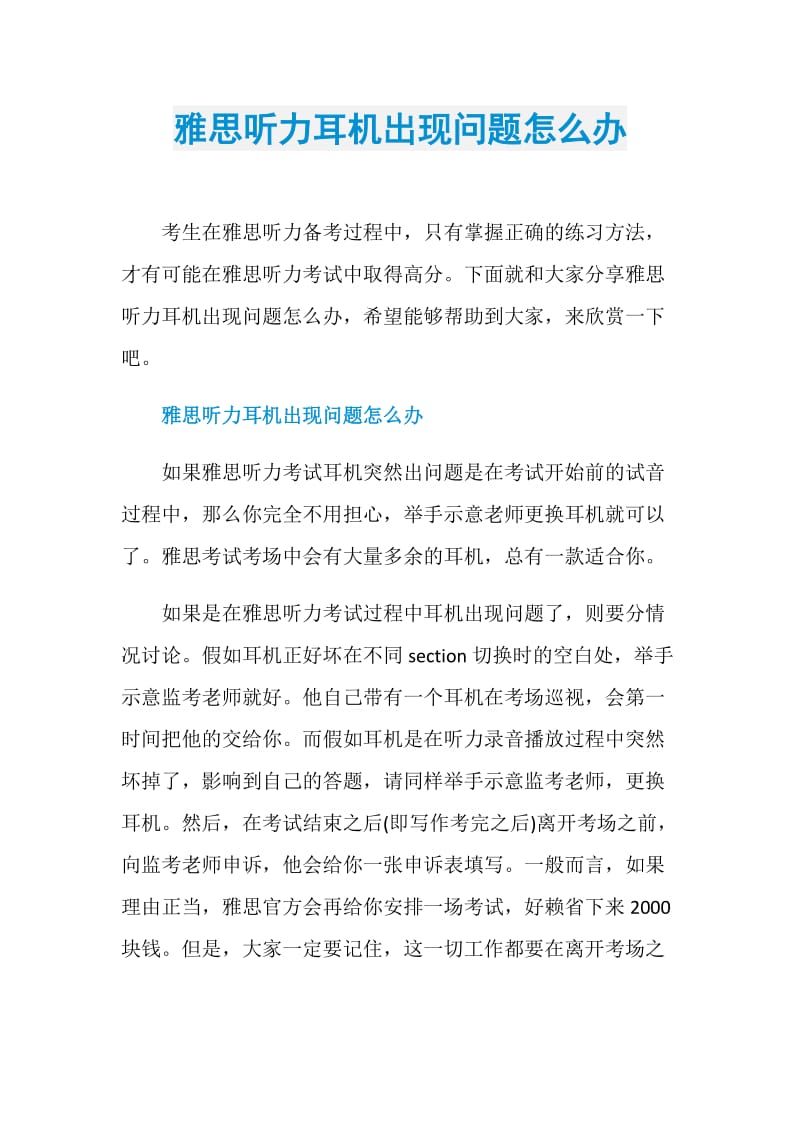 雅思听力耳机出现问题怎么办.doc_第1页