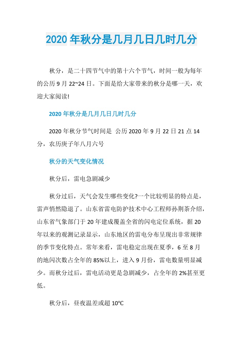 2020年秋分是几月几日几时几分.doc_第1页