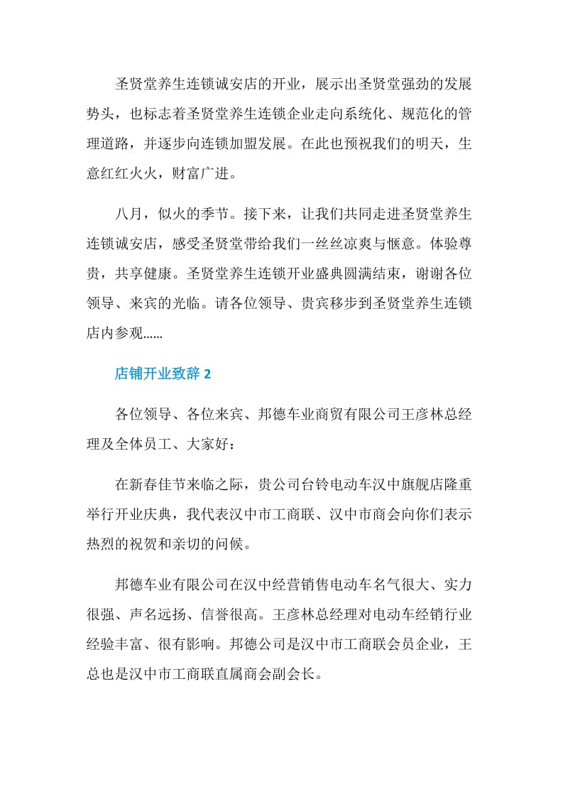 店铺开业致辞精选大全2020.doc_第3页