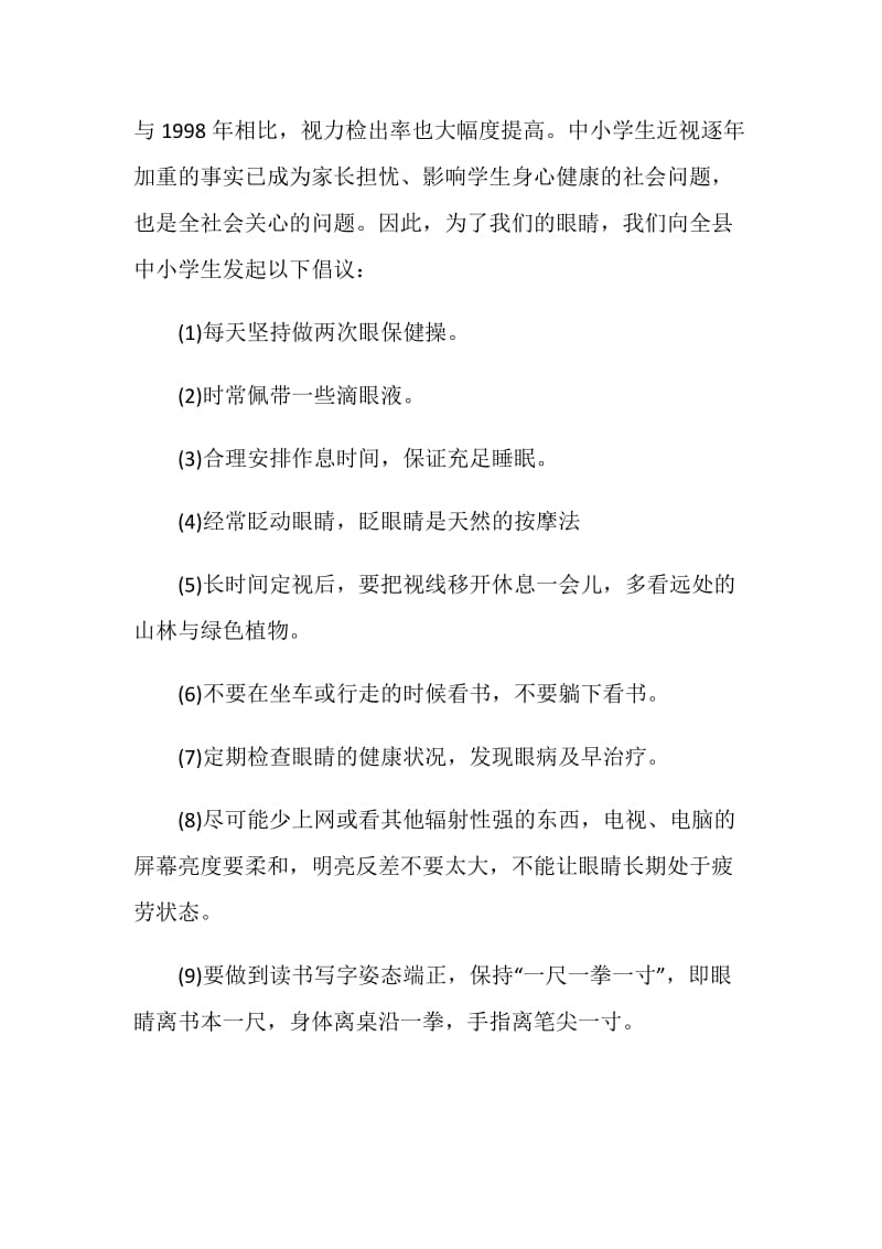 珍爱眼睛预防近视倡议书.doc_第2页