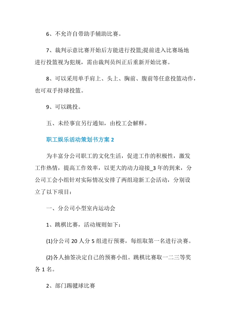 职工娱乐活动策划书方案.doc_第2页