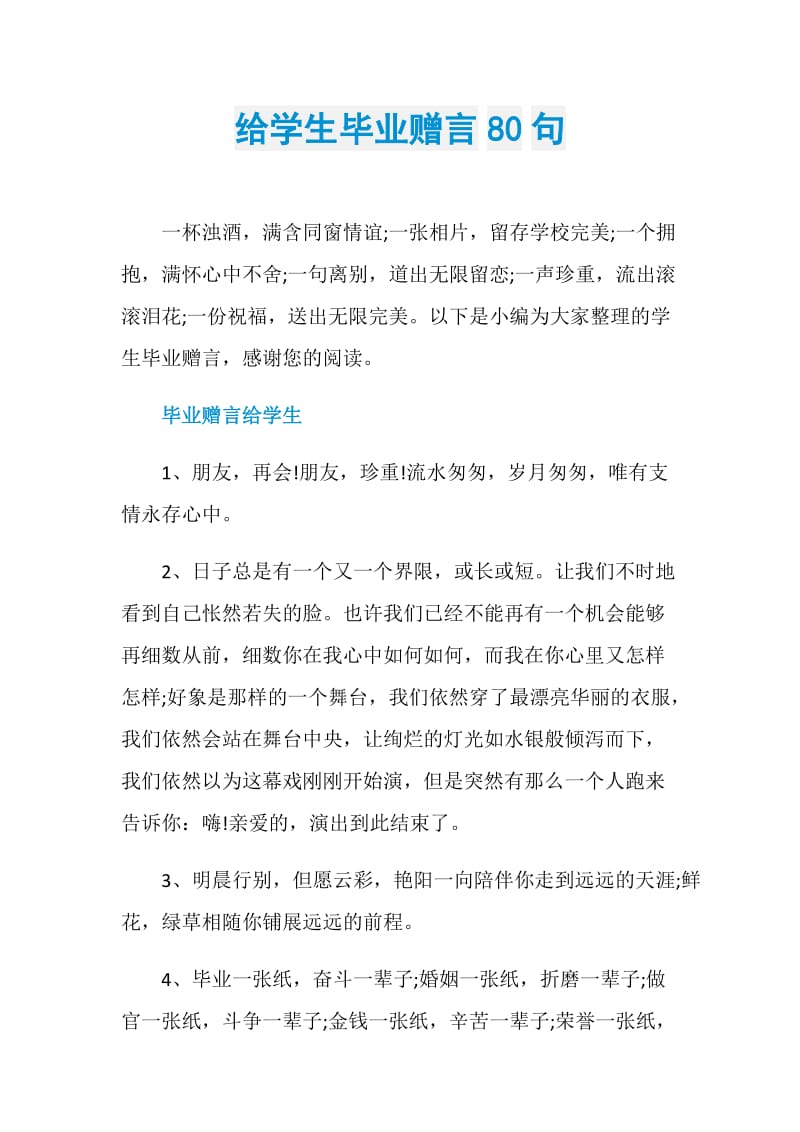 给学生毕业赠言80句.doc_第1页