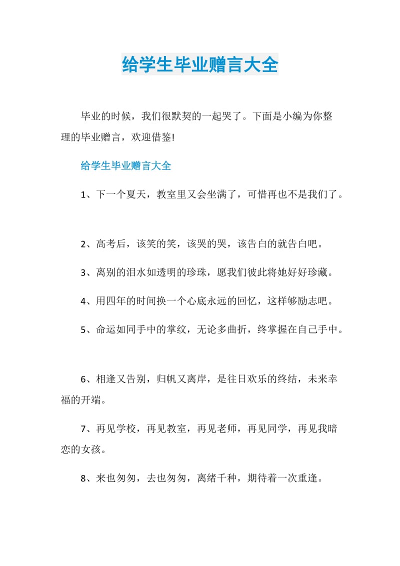 给学生毕业赠言大全.doc_第1页