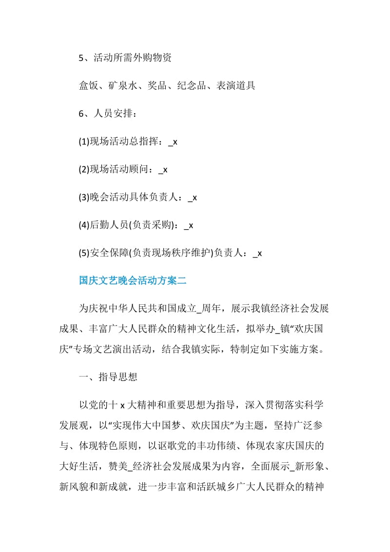 十一国庆文艺晚会活动方案五篇.doc_第3页