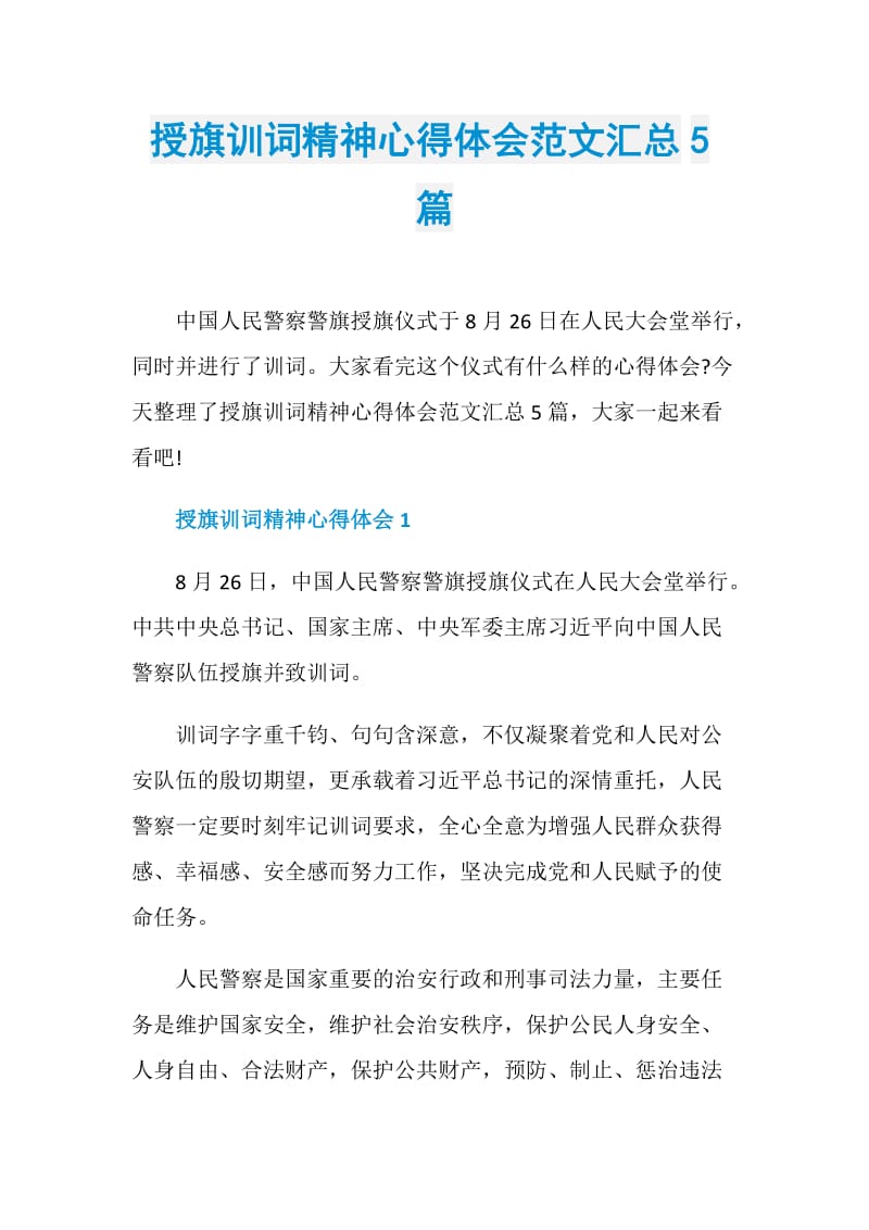 授旗训词精神心得体会范文汇总5篇.doc_第1页