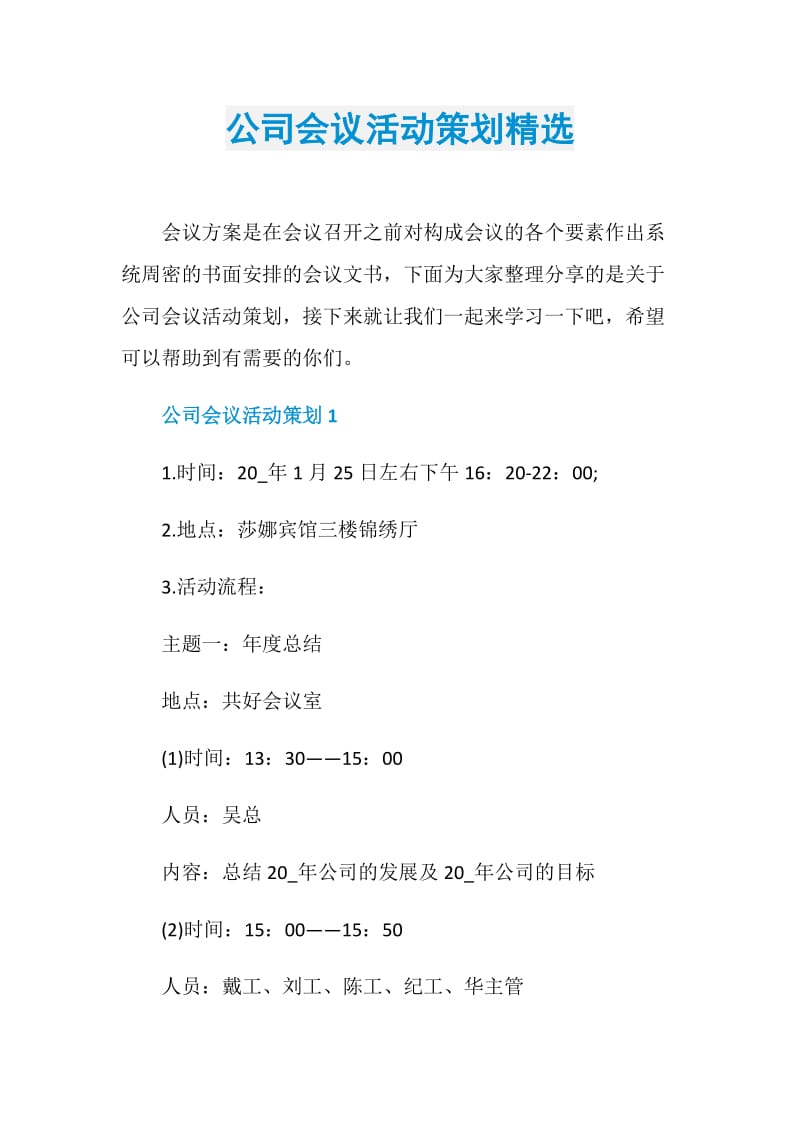 公司会议活动策划精选.doc_第1页