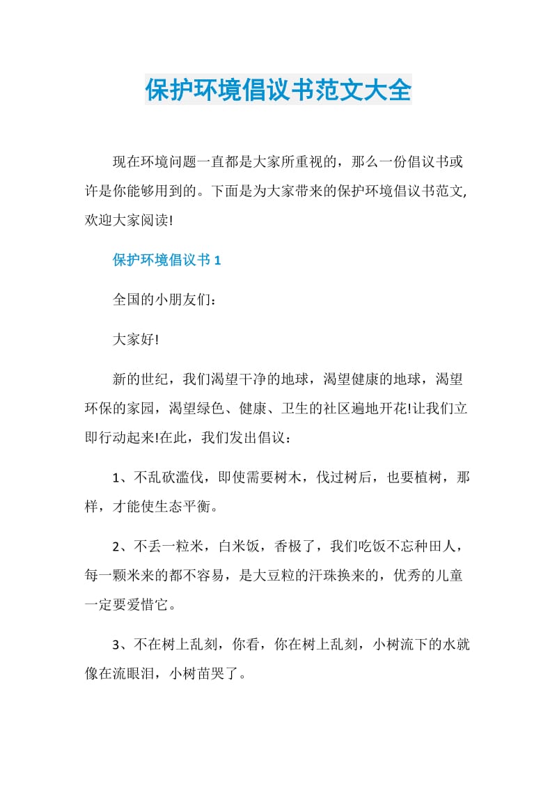 保护环境倡议书范文大全.doc_第1页