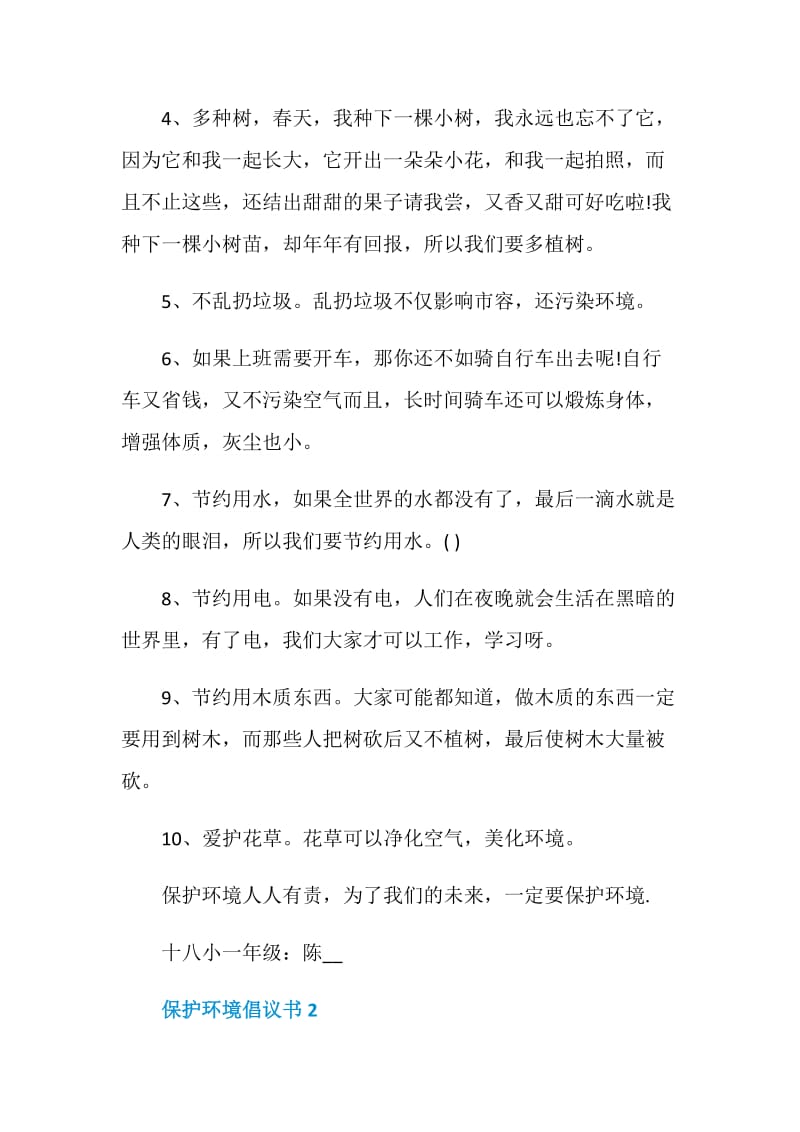 保护环境倡议书范文大全.doc_第2页