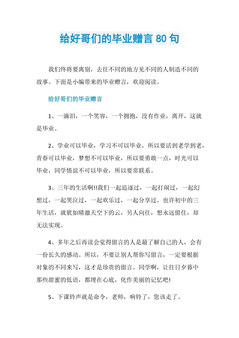 给好哥们的毕业赠言80句.doc_第1页