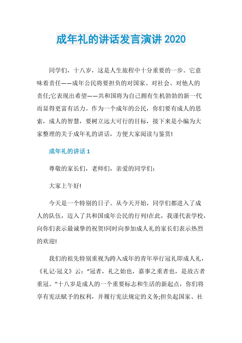 成年礼的讲话发言演讲2020.doc_第1页