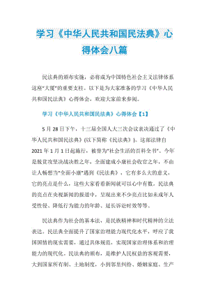学习《中华人民共和国民法典》心得体会八篇.doc