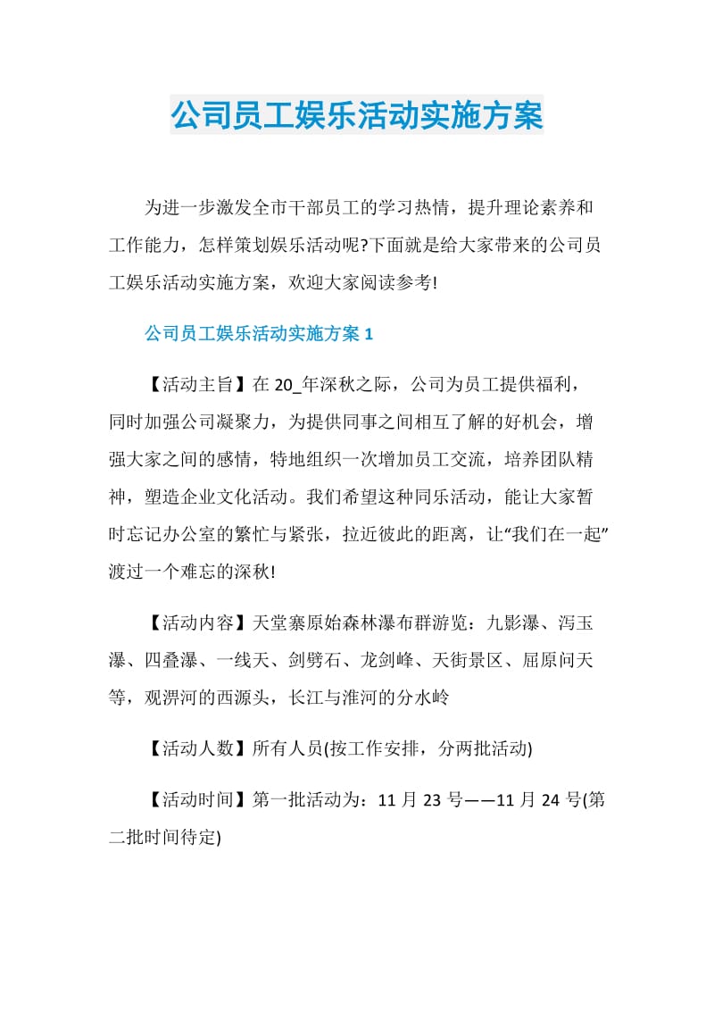 公司员工娱乐活动实施方案.doc_第1页