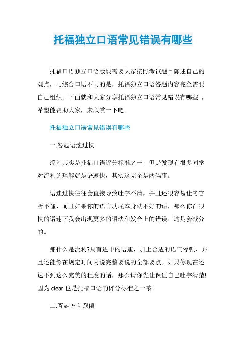 托福独立口语常见错误有哪些.doc_第1页