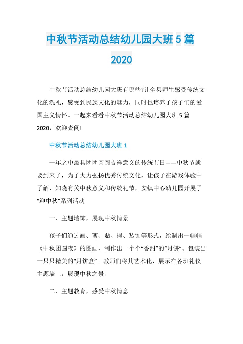 中秋节活动总结幼儿园大班5篇2020.doc_第1页