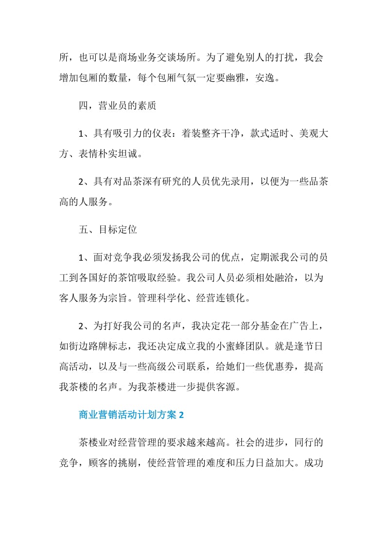 商业营销活动计划方案.doc_第2页