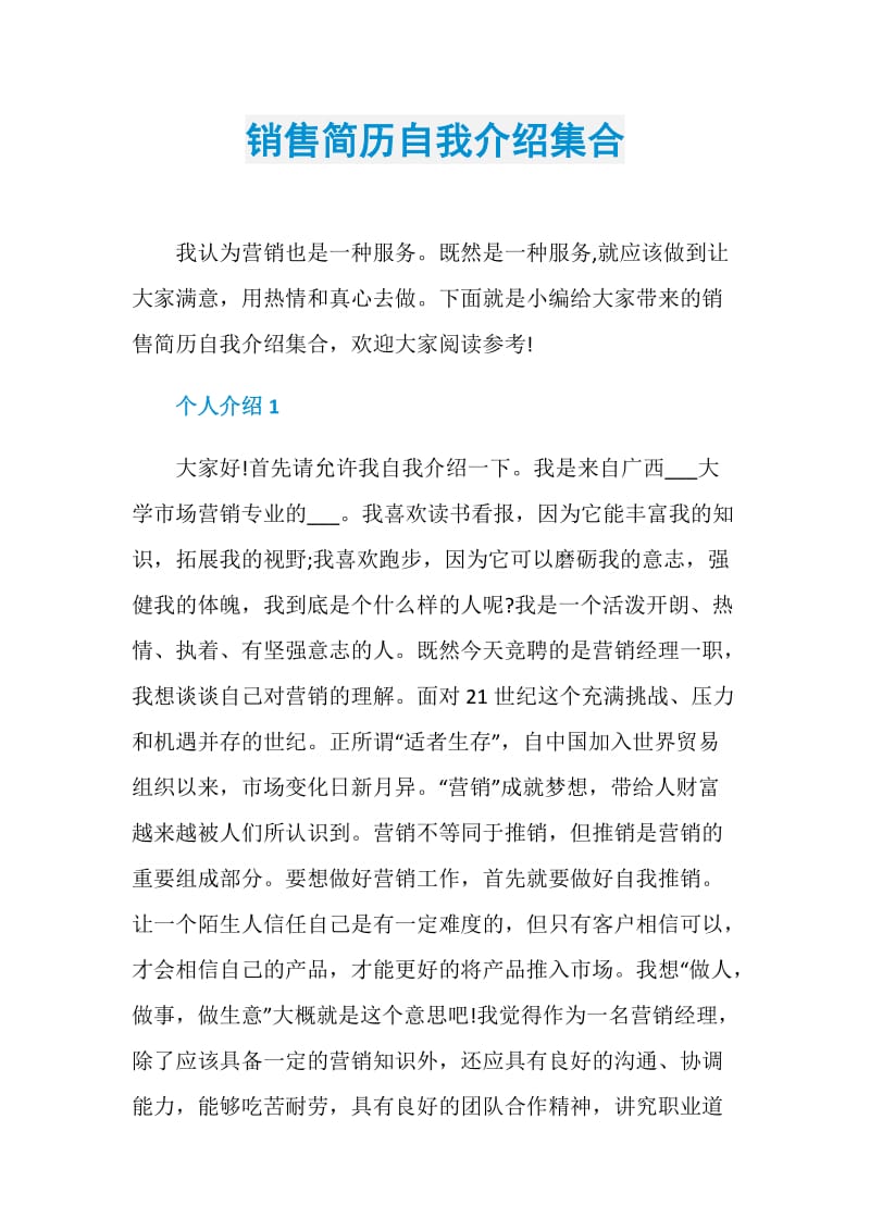 销售简历自我介绍集合.doc_第1页