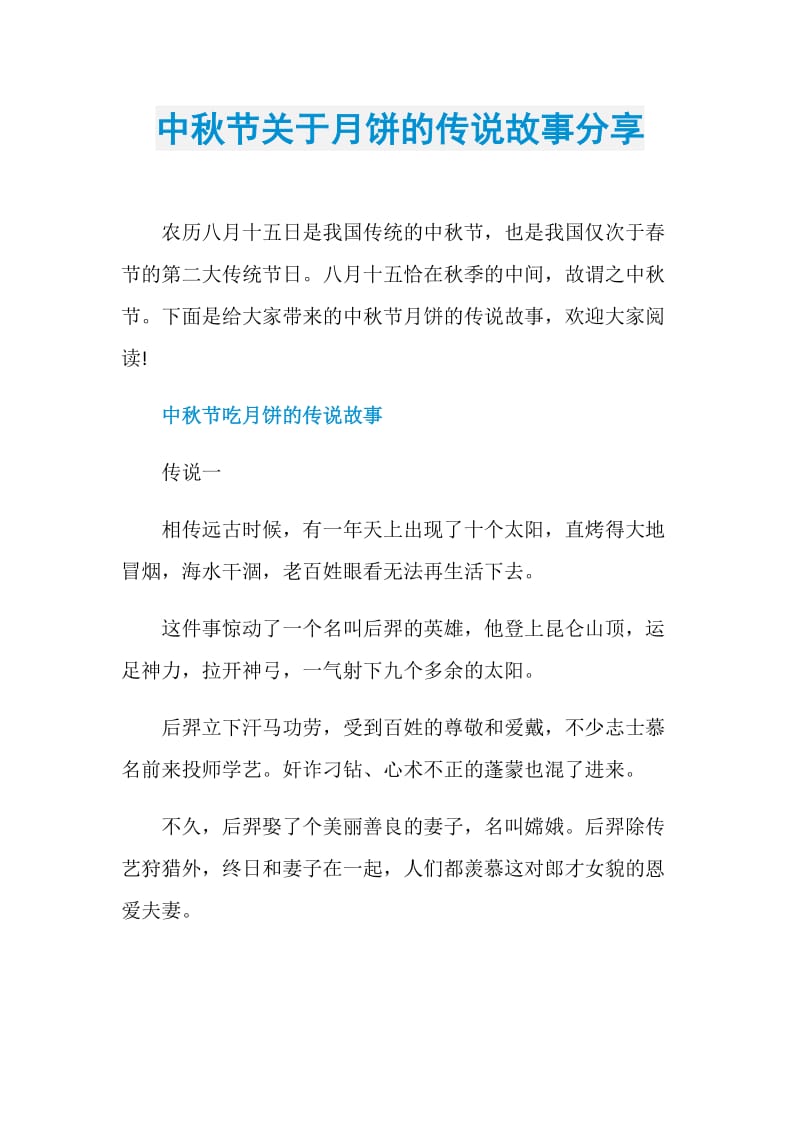 中秋节关于月饼的传说故事分享.doc_第1页