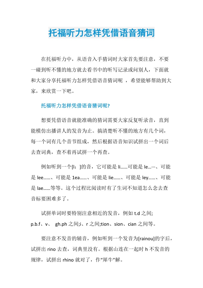 托福听力怎样凭借语音猜词.doc_第1页